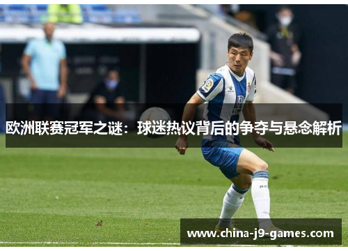 欧洲联赛冠军之谜：球迷热议背后的争夺与悬念解析