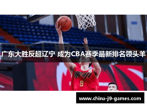 广东大胜反超辽宁 成为CBA赛季最新排名领头羊