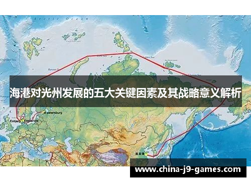 海港对光州发展的五大关键因素及其战略意义解析