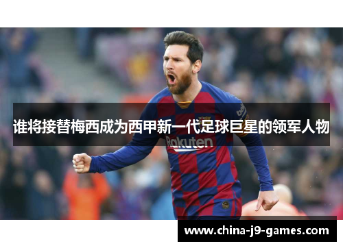 谁将接替梅西成为西甲新一代足球巨星的领军人物