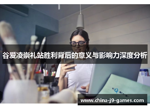 谷爱凌崇礼站胜利背后的意义与影响力深度分析