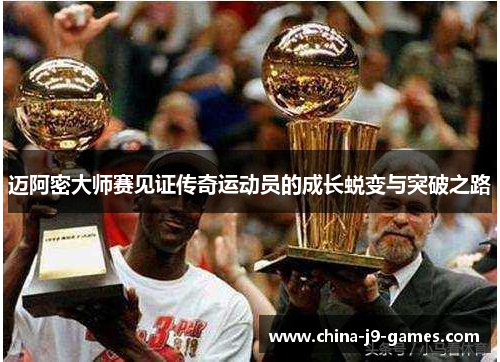 迈阿密大师赛见证传奇运动员的成长蜕变与突破之路