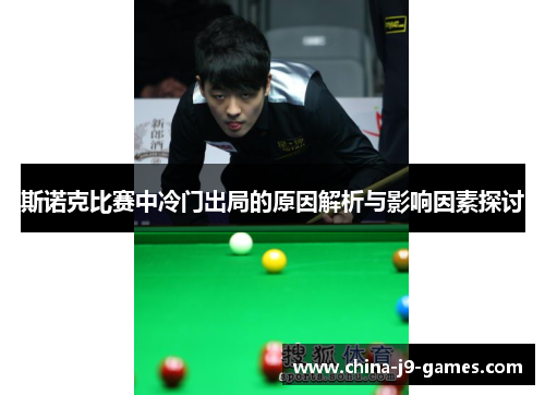 斯诺克比赛中冷门出局的原因解析与影响因素探讨