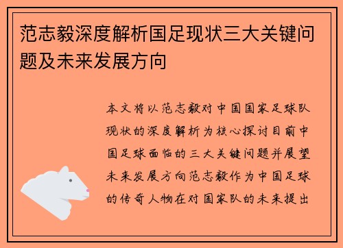 范志毅深度解析国足现状三大关键问题及未来发展方向