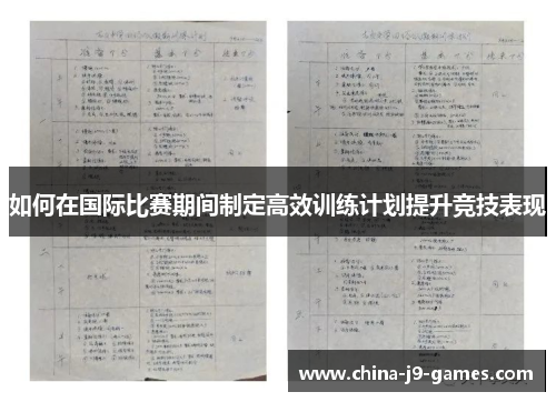 如何在国际比赛期间制定高效训练计划提升竞技表现
