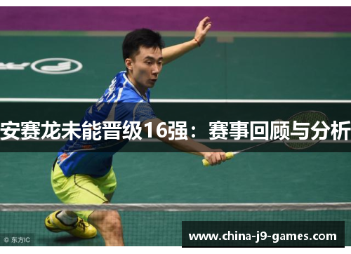 安赛龙未能晋级16强：赛事回顾与分析