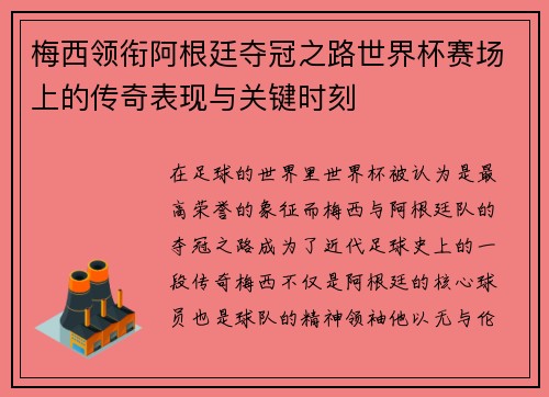 梅西领衔阿根廷夺冠之路世界杯赛场上的传奇表现与关键时刻