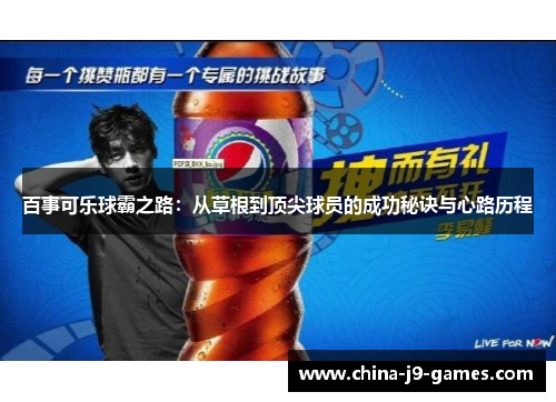 百事可乐球霸之路：从草根到顶尖球员的成功秘诀与心路历程