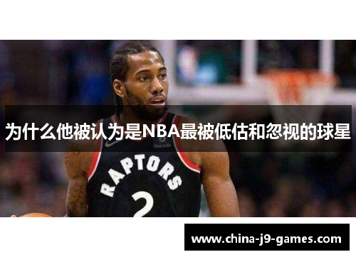 为什么他被认为是NBA最被低估和忽视的球星
