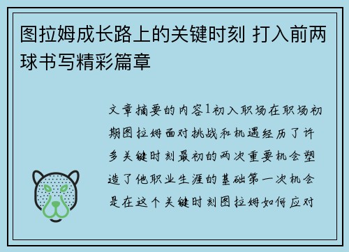 图拉姆成长路上的关键时刻 打入前两球书写精彩篇章