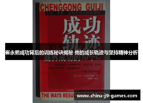 崔永熙成功背后的训练秘诀揭秘 他的成长轨迹与坚持精神分析