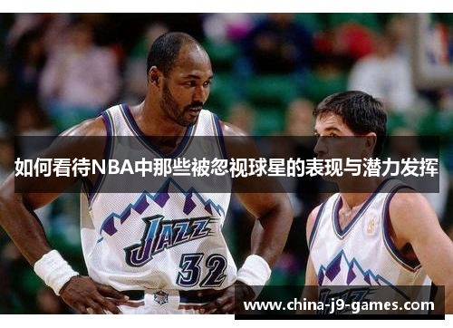 如何看待NBA中那些被忽视球星的表现与潜力发挥