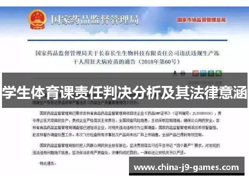 学生体育课责任判决分析及其法律意涵