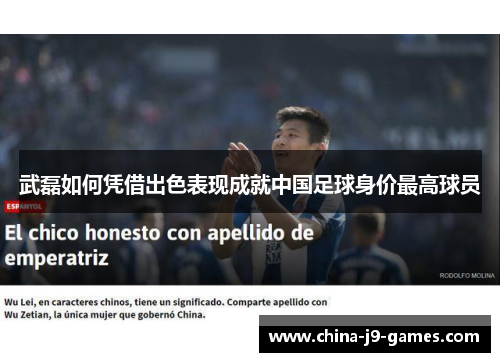 武磊如何凭借出色表现成就中国足球身价最高球员