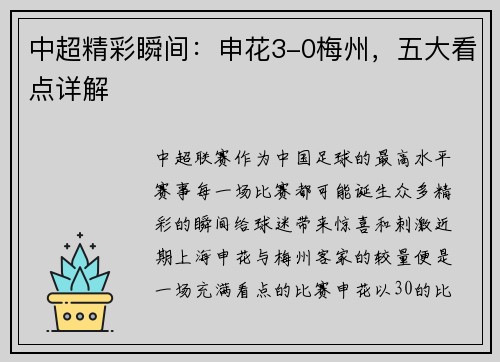 中超精彩瞬间：申花3-0梅州，五大看点详解