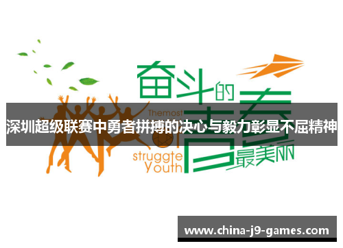 深圳超级联赛中勇者拼搏的决心与毅力彰显不屈精神
