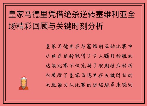 皇家马德里凭借绝杀逆转塞维利亚全场精彩回顾与关键时刻分析