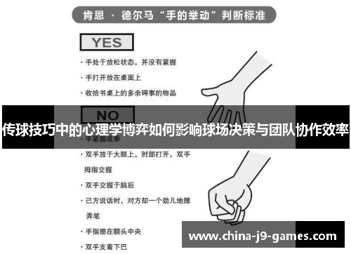 传球技巧中的心理学博弈如何影响球场决策与团队协作效率
