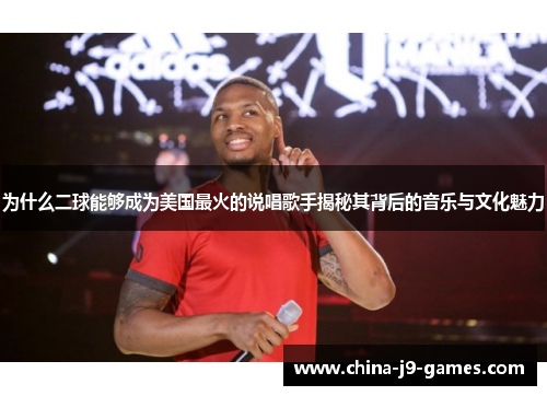 为什么二球能够成为美国最火的说唱歌手揭秘其背后的音乐与文化魅力