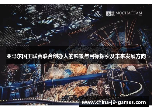 亚马尔国王联赛联合创办人的愿景与目标探索及未来发展方向