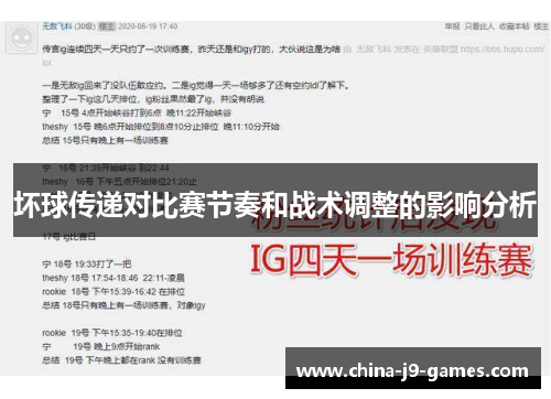 坏球传递对比赛节奏和战术调整的影响分析