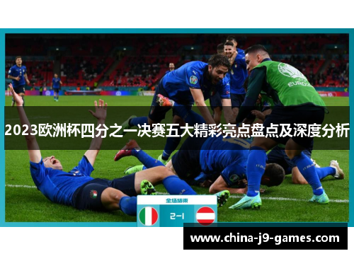 2023欧洲杯四分之一决赛五大精彩亮点盘点及深度分析