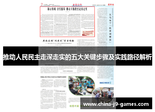 推动人民民主走深走实的五大关键步骤及实践路径解析