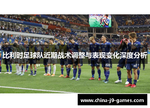 比利时足球队近期战术调整与表现变化深度分析