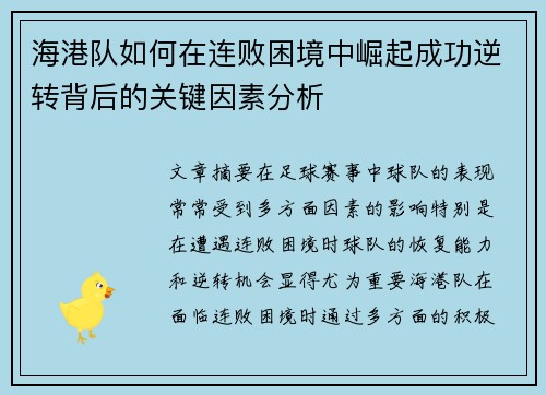 海港队如何在连败困境中崛起成功逆转背后的关键因素分析