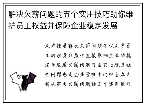 解决欠薪问题的五个实用技巧助你维护员工权益并保障企业稳定发展