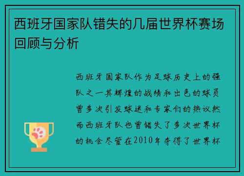 西班牙国家队错失的几届世界杯赛场回顾与分析
