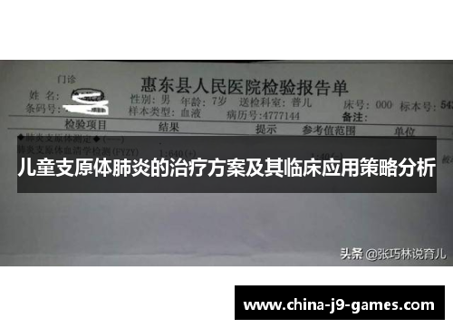 儿童支原体肺炎的治疗方案及其临床应用策略分析