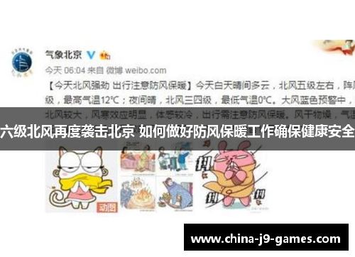 六级北风再度袭击北京 如何做好防风保暖工作确保健康安全