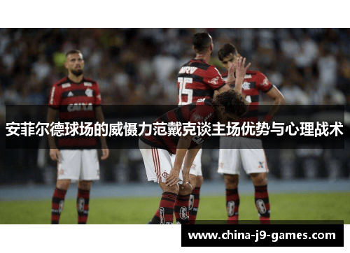 安菲尔德球场的威慑力范戴克谈主场优势与心理战术