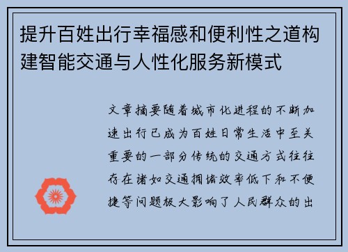 提升百姓出行幸福感和便利性之道构建智能交通与人性化服务新模式