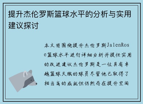 提升杰伦罗斯篮球水平的分析与实用建议探讨