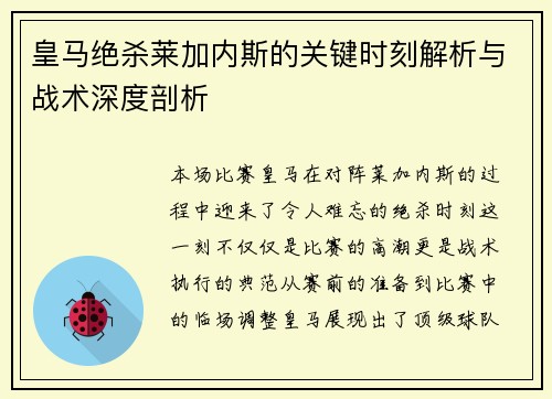 皇马绝杀莱加内斯的关键时刻解析与战术深度剖析