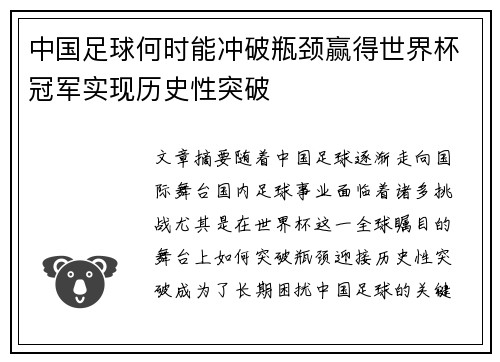 中国足球何时能冲破瓶颈赢得世界杯冠军实现历史性突破