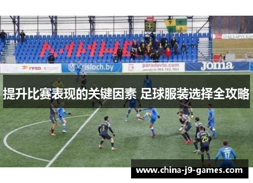 提升比赛表现的关键因素 足球服装选择全攻略