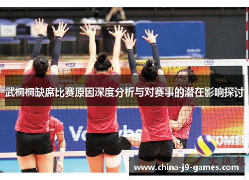 武桐桐缺席比赛原因深度分析与对赛事的潜在影响探讨