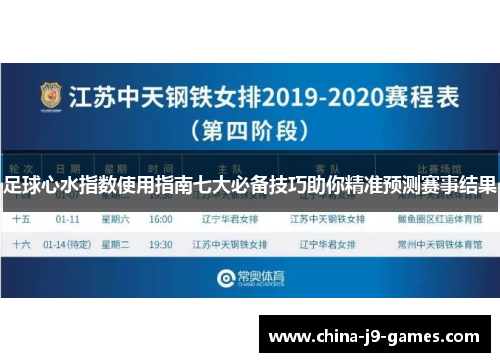 足球心水指数使用指南七大必备技巧助你精准预测赛事结果