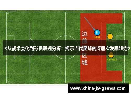 《从战术变化到球员表现分析：揭示当代足球的深层次发展趋势》