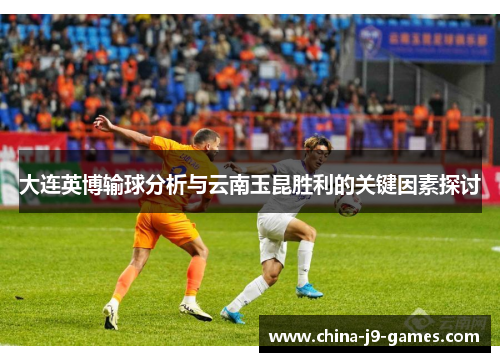 大连英博输球分析与云南玉昆胜利的关键因素探讨