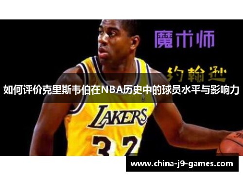如何评价克里斯韦伯在NBA历史中的球员水平与影响力