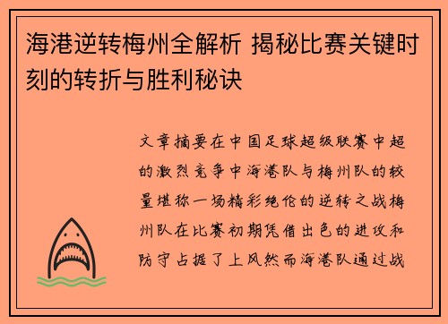 海港逆转梅州全解析 揭秘比赛关键时刻的转折与胜利秘诀