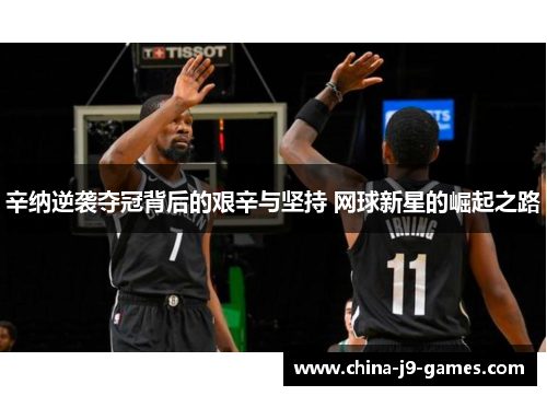辛纳逆袭夺冠背后的艰辛与坚持 网球新星的崛起之路