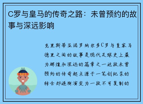 C罗与皇马的传奇之路：未曾预约的故事与深远影响