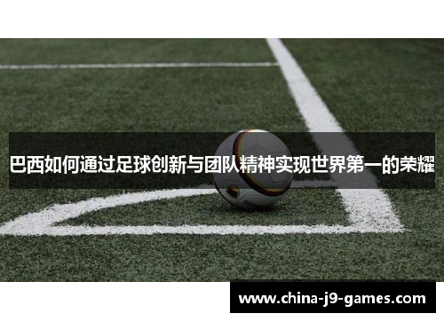 巴西如何通过足球创新与团队精神实现世界第一的荣耀