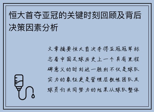 恒大首夺亚冠的关键时刻回顾及背后决策因素分析