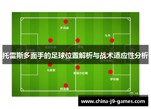 托雷斯多面手的足球位置解析与战术适应性分析